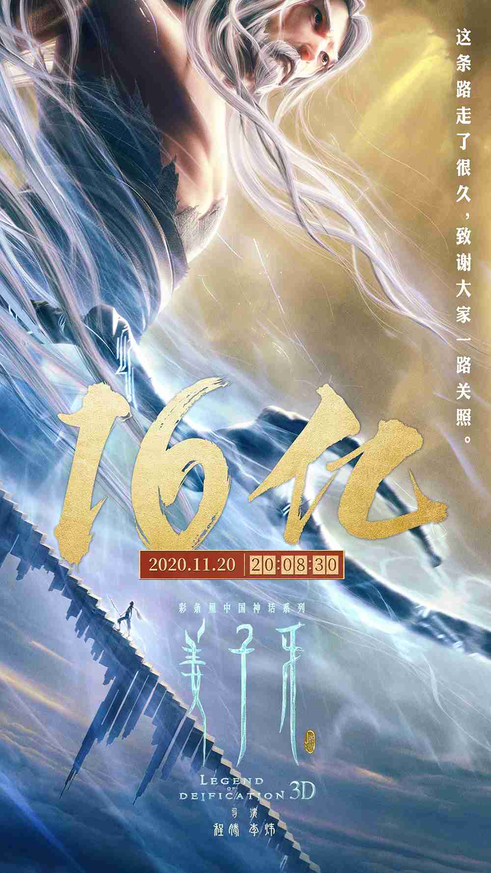 《姜子牙》票房破16亿海报